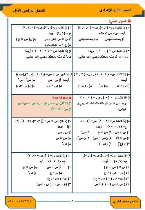 مدرس اول مذكرة فى مادة الرياضيات الصف الثالث الاعدادى الترم الاول أ/ محمد شكرى 