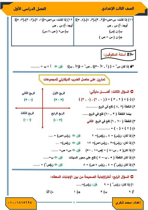 مدرس دوت كوم مذكرة فى مادة الرياضيات الصف الثالث الاعدادى الترم الاول أ/ محمد شكرى 