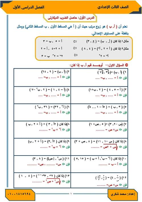 مدرس اول مذكرة فى مادة الرياضيات الصف الثالث الاعدادى الترم الاول أ/ محمد شكرى 