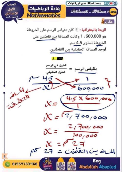 مدرس دوت كوم شرح درس مقياس الرسم فى مادة الرياضيات الصف الاول الاعدادي الترم الاول أ/ عبدالله ابو زيد 