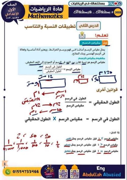 مدرس دوت كوم شرح درس مقياس الرسم فى مادة الرياضيات الصف الاول الاعدادي الترم الاول أ/ عبدالله ابو زيد 