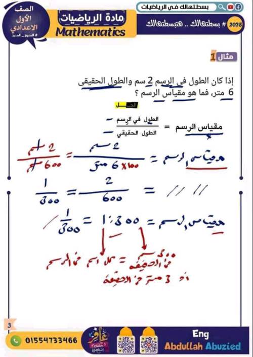 مدرس دوت كوم شرح درس مقياس الرسم فى مادة الرياضيات الصف الاول الاعدادي الترم الاول أ/ عبدالله ابو زيد 