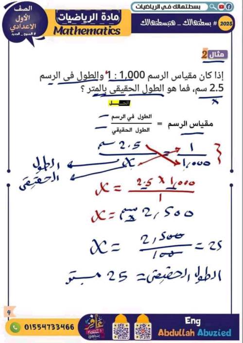 مدرس دوت كوم شرح درس مقياس الرسم فى مادة الرياضيات الصف الاول الاعدادي الترم الاول أ/ عبدالله ابو زيد 