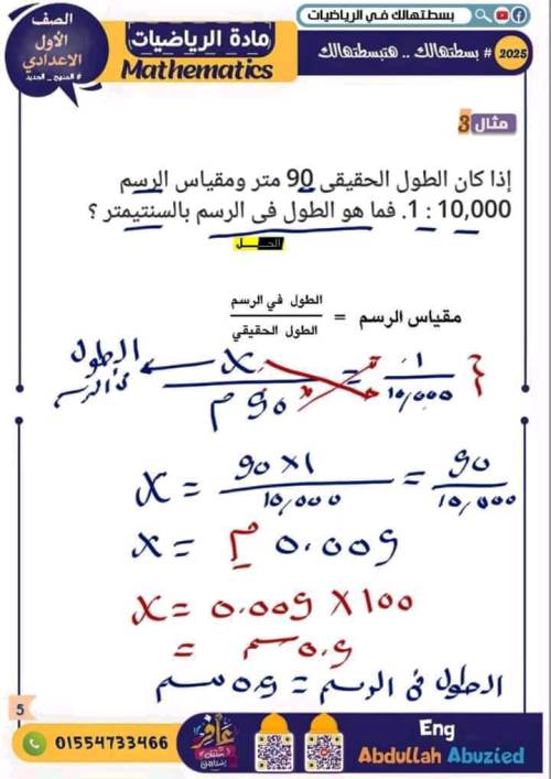 مدرس دوت كوم شرح درس مقياس الرسم فى مادة الرياضيات الصف الاول الاعدادي الترم الاول أ/ عبدالله ابو زيد 