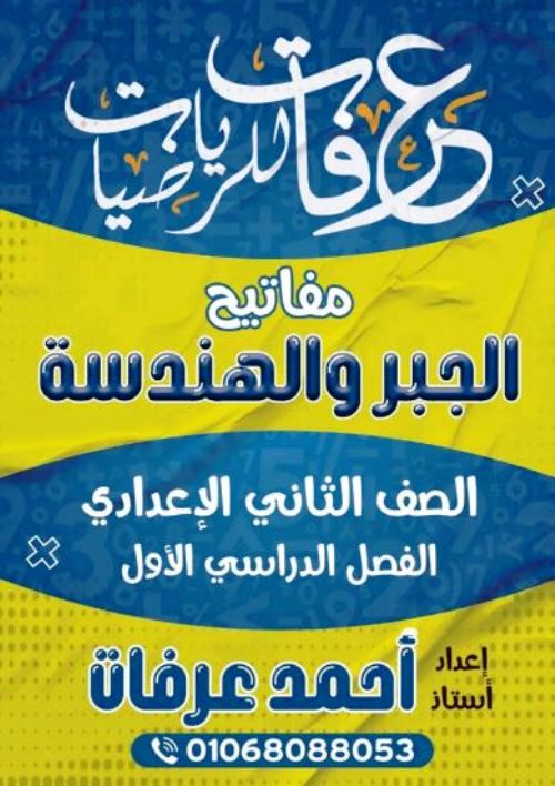 مذكرة فى الجبر والهندسة الصف الثانى الاعدادى الترم الاول أ/ احمد عرفات مدرس اول