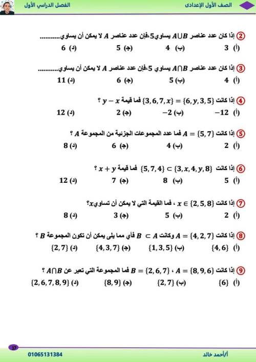 مدرس دوت كوم الوحدة الأولي والثانية رياضيات الصف الاول الاعدادى الترم الاول أ/ احمد خالد 