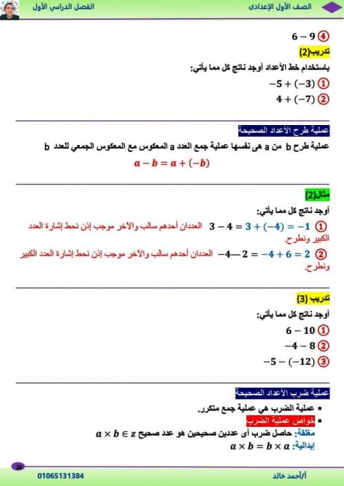 مدرس دوت كوم الوحدة الأولي والثانية رياضيات الصف الاول الاعدادى الترم الاول أ/ احمد خالد 