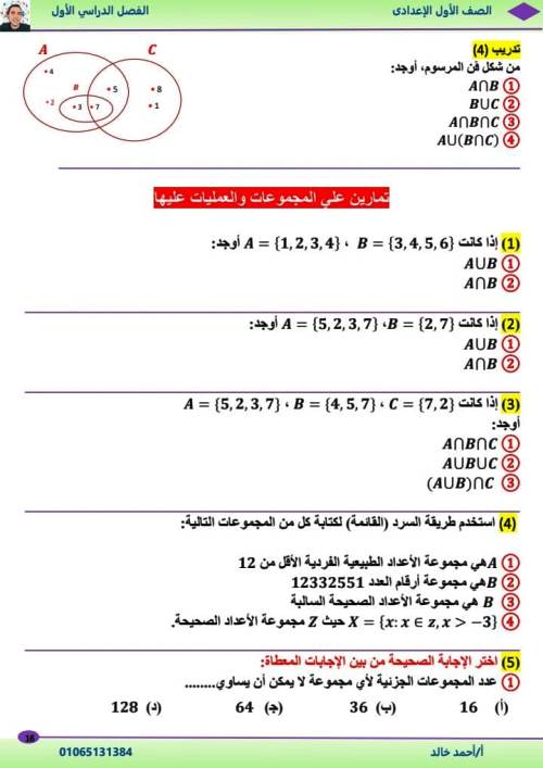 مدرس دوت كوم الوحدة الأولي والثانية رياضيات الصف الاول الاعدادى الترم الاول أ/ احمد خالد 