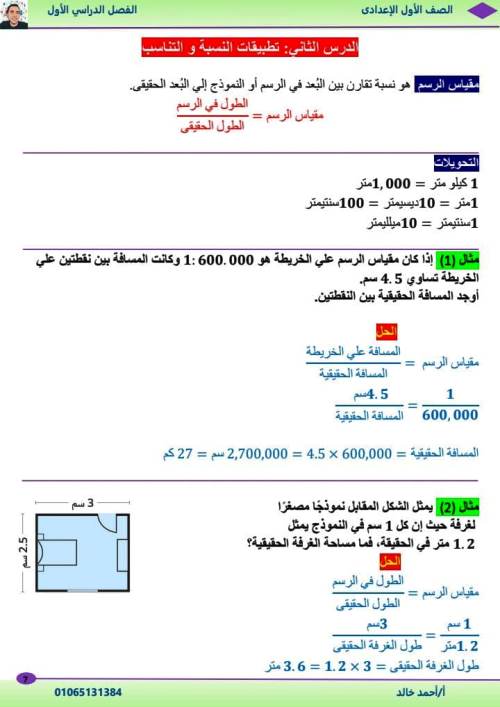 مدرس دوت كوم الوحدة الأولي والثانية رياضيات الصف الاول الاعدادى الترم الاول أ/ احمد خالد 