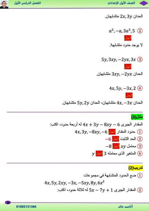 مدرس دوت كوم الوحدة الأولي والثانية رياضيات الصف الاول الاعدادى الترم الاول أ/ احمد خالد 