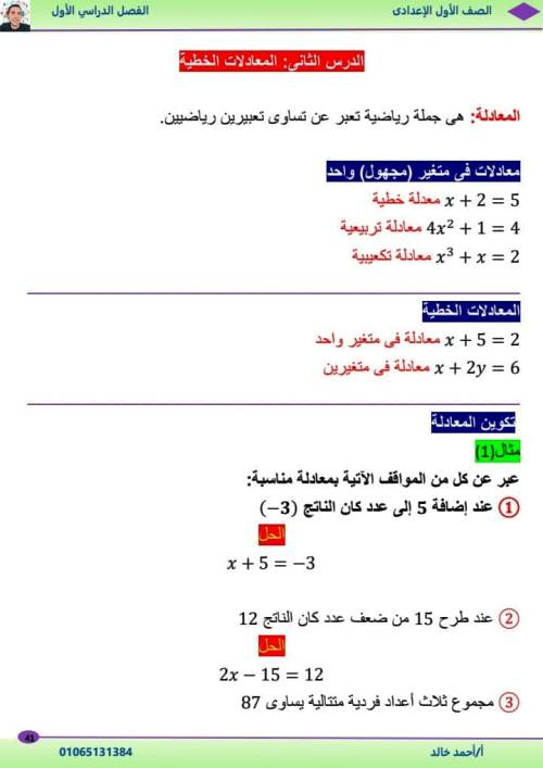 مدرس دوت كوم الوحدة الأولي والثانية رياضيات الصف الاول الاعدادى الترم الاول أ/ احمد خالد 