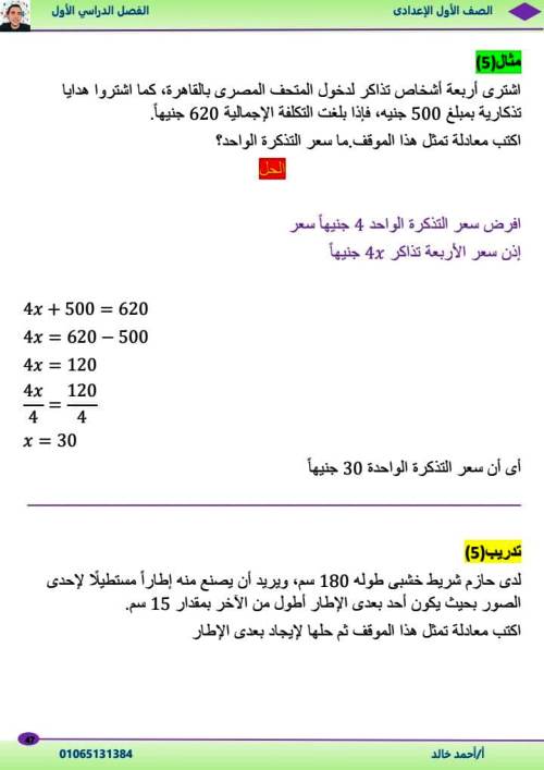 مدرس دوت كوم الوحدة الأولي والثانية رياضيات الصف الاول الاعدادى الترم الاول أ/ احمد خالد 