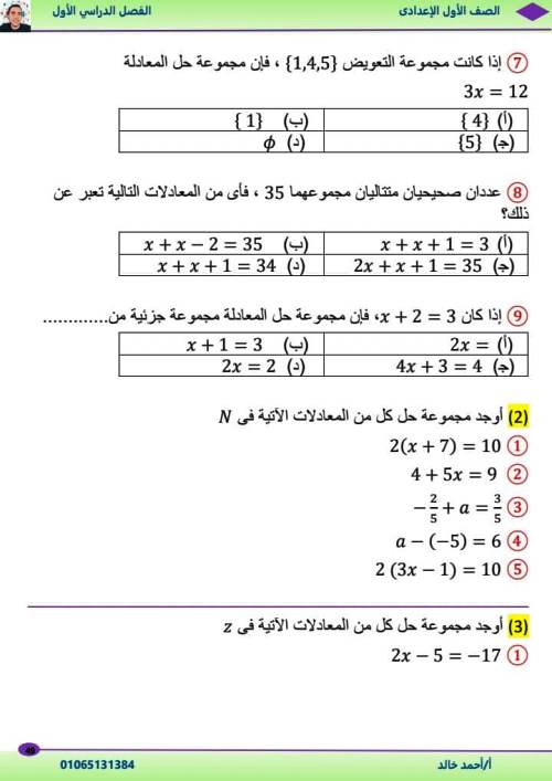 مدرس دوت كوم الوحدة الأولي والثانية رياضيات الصف الاول الاعدادى الترم الاول أ/ احمد خالد 