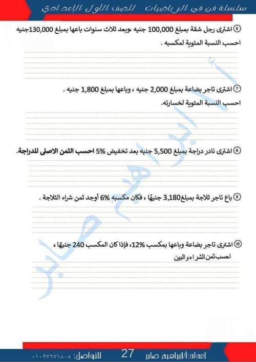 مدرس دوت كوم مذكرة فى مادة الرياضيات الصف الاول الاعدادى الترم الاول أ/ ابراهيم صابر 