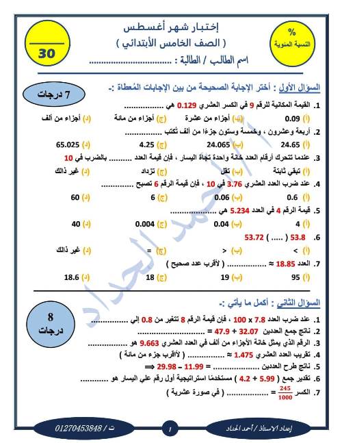 مدرس اول اختبارات شهر أغسطس في مادة الرياضيات للصف الرابع والخامس والسادس الابتدائي الترم الاول أ/ احمد الحداد