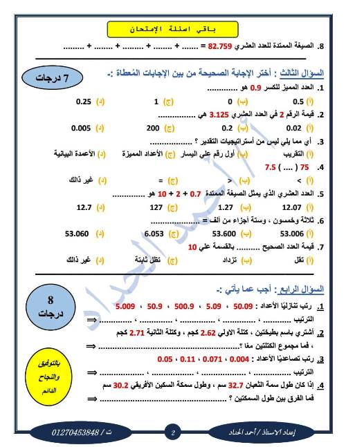 مدرس دوت كوم اختبارات شهر أغسطس في مادة الرياضيات للصف الرابع والخامس والسادس الابتدائي الترم الاول أ/ احمد الحداد