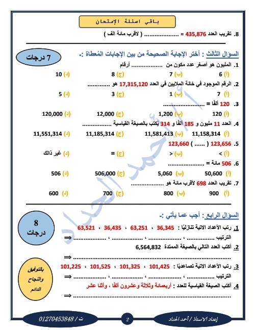 مدرس اول اختبارات شهر أغسطس في مادة الرياضيات للصف الرابع والخامس والسادس الابتدائي الترم الاول أ/ احمد الحداد