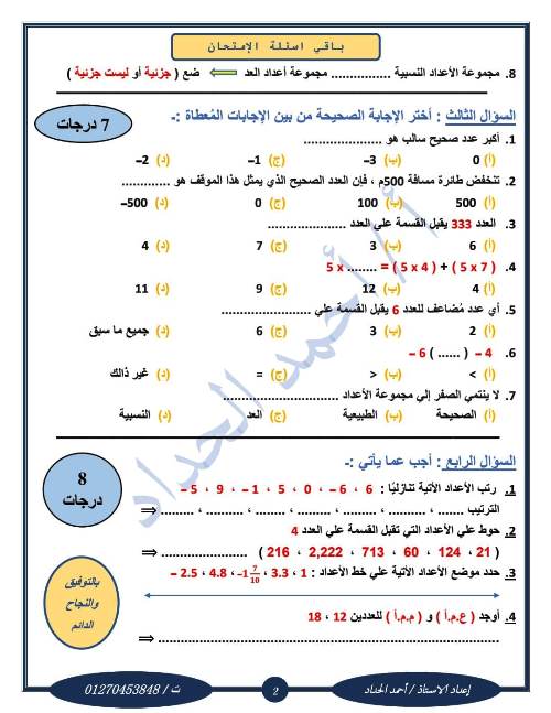 مدرس دوت كوم اختبارات شهر أغسطس في مادة الرياضيات للصف الرابع والخامس والسادس الابتدائي الترم الاول أ/ احمد الحداد