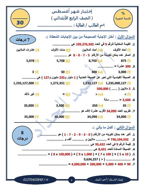 مدرس دوت كوم اختبارات شهر أغسطس في مادة الرياضيات للصف الرابع والخامس والسادس الابتدائي الترم الاول أ/ احمد الحداد