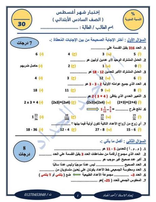 مدرس اول اختبارات شهر أغسطس في مادة الرياضيات للصف الرابع والخامس والسادس الابتدائي الترم الاول أ/ احمد الحداد