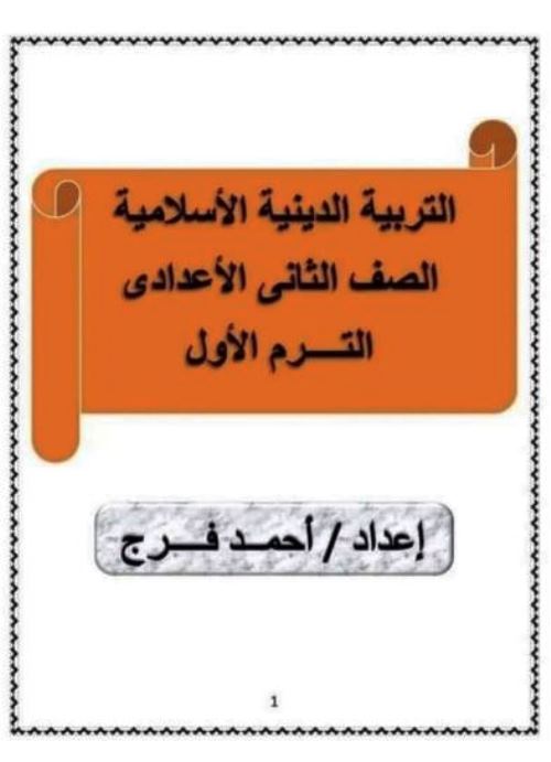 مدرس اون لاين دوت كوم مذكرة فى مادة التربية الدينية الاسلامية الصف الثانى الاعدادى الترم الاول أ/ احمد فرج  مدرس دوت كوم