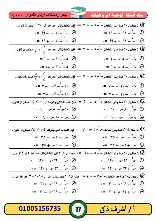 مدرس اول بنك أسئلة في ماده  الرياضيات الصف الاول الثانوي الترم الأول أ/ اشرف ذكي 