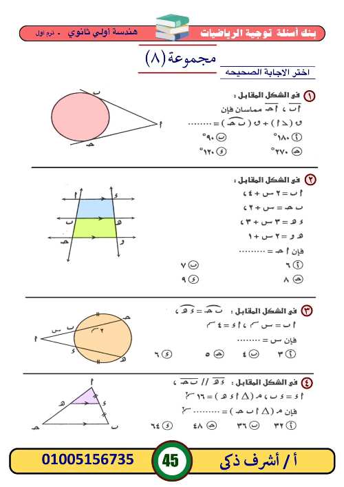 مدرس اول بنك أسئلة في ماده  الرياضيات الصف الاول الثانوي الترم الأول أ/ اشرف ذكي 