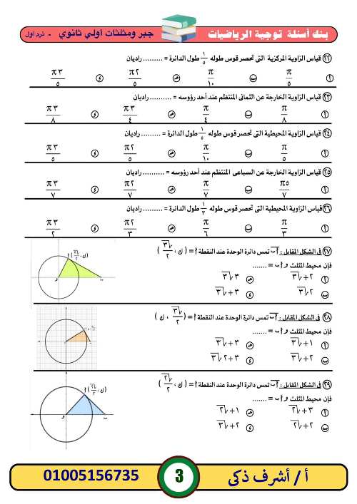 مدرس اول بنك أسئلة في ماده  الرياضيات الصف الاول الثانوي الترم الأول أ/ اشرف ذكي 