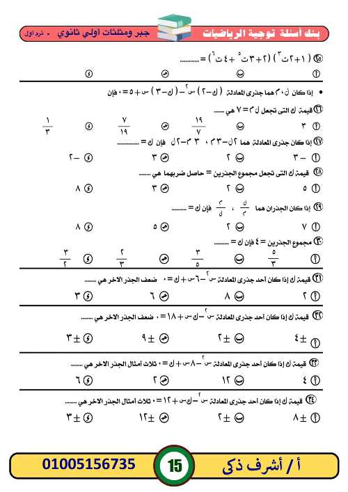 مدرس اول بنك أسئلة في ماده  الرياضيات الصف الاول الثانوي الترم الأول أ/ اشرف ذكي 