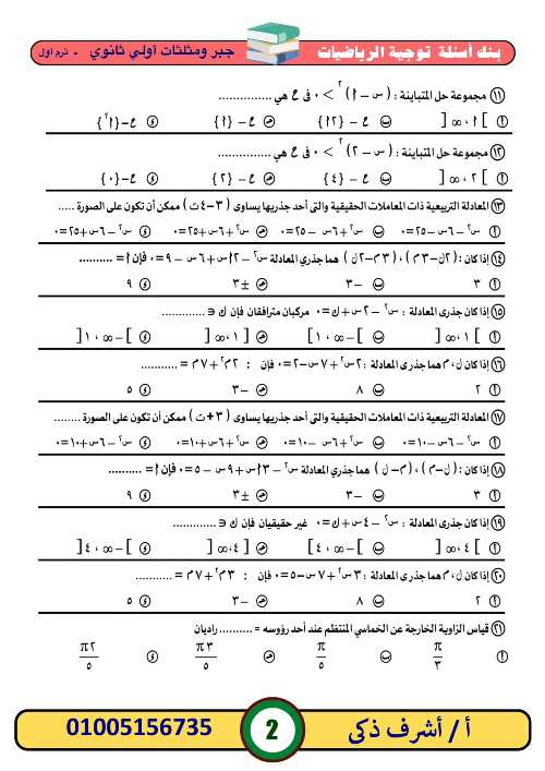 مدرس اول بنك أسئلة في ماده  الرياضيات الصف الاول الثانوي الترم الأول أ/ اشرف ذكي 