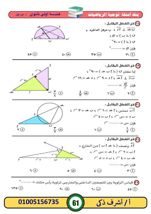 مدرس اول بنك أسئلة في ماده  الرياضيات الصف الاول الثانوي الترم الأول أ/ اشرف ذكي 