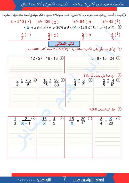 مدرس دوت كوم مذكره في الرياضيات الصف الاول الاعدادي الترم الاول أ/ ابراهيم صابر 