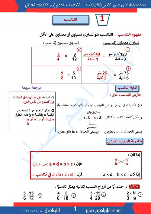 مدرس دوت كوم مذكره في الرياضيات الصف الاول الاعدادي الترم الاول أ/ ابراهيم صابر 