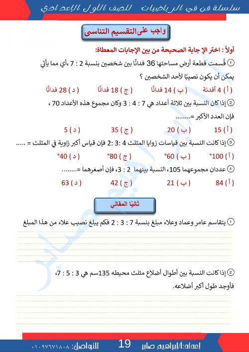 مدرس دوت كوم مذكره في الرياضيات الصف الاول الاعدادي الترم الاول أ/ ابراهيم صابر 