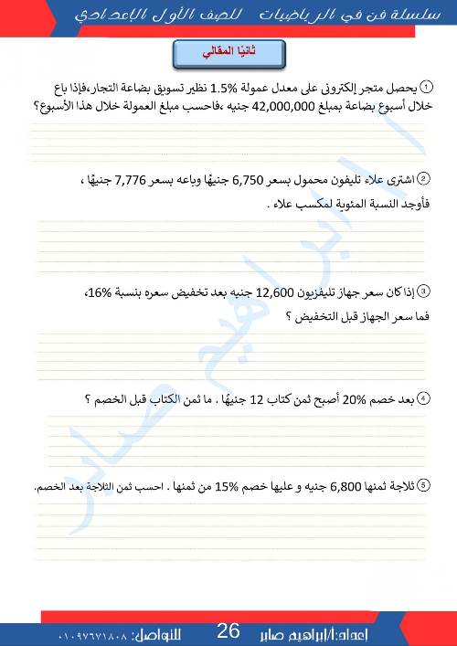 مدرس دوت كوم مذكره في الرياضيات الصف الاول الاعدادي الترم الاول أ/ ابراهيم صابر 