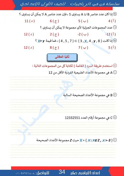 مدرس دوت كوم مذكره في الرياضيات الصف الاول الاعدادي الترم الاول أ/ ابراهيم صابر 