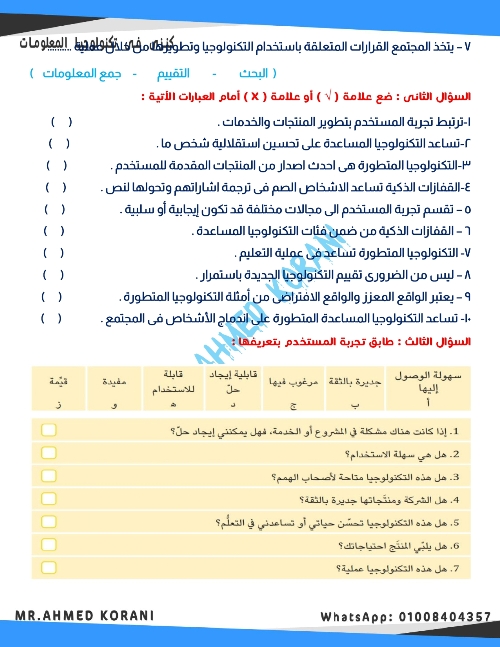 مدرس اول مذكره في ماده التكنولوجيا المعلومات الصف السادس الابتدائي أ/ احمد 