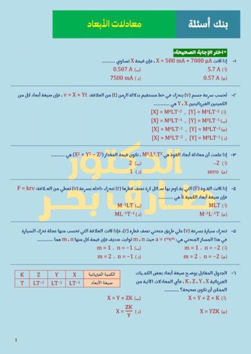 مدرس اون لاين دوت كوم بنك أسئلة في ماده الفيزياء للصف الأول الثانوى الترم الأول أ/  طارق بحر مدرس دوت كوم