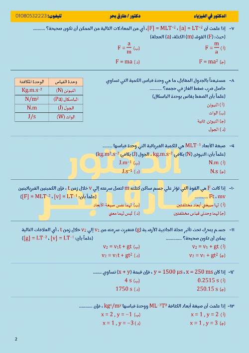 مدرس اول بنك أسئلة في ماده الفيزياء للصف الأول الثانوى الترم الأول أ/  طارق بحر