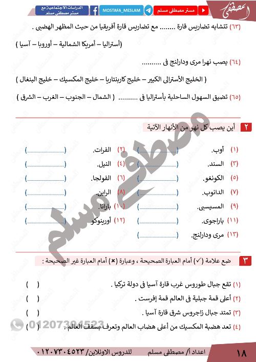 مدرس دوت كوم مذكره  فى الدراسات الاجتماعية الصف الثالث الاعدادى الترم الاول  أ/ مصطفي مسلم 