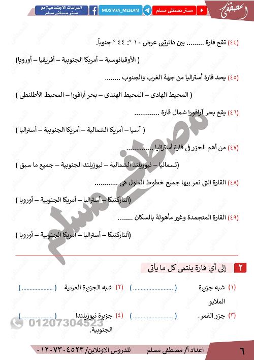 مدرس اول مذكره  فى الدراسات الاجتماعية الصف الثالث الاعدادى الترم الاول  أ/ مصطفي مسلم 