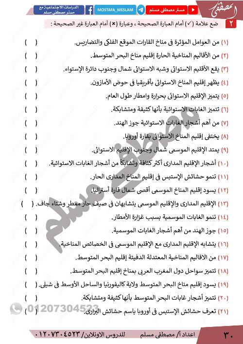 مدرس اول مذكره  فى الدراسات الاجتماعية الصف الثالث الاعدادى الترم الاول  أ/ مصطفي مسلم 