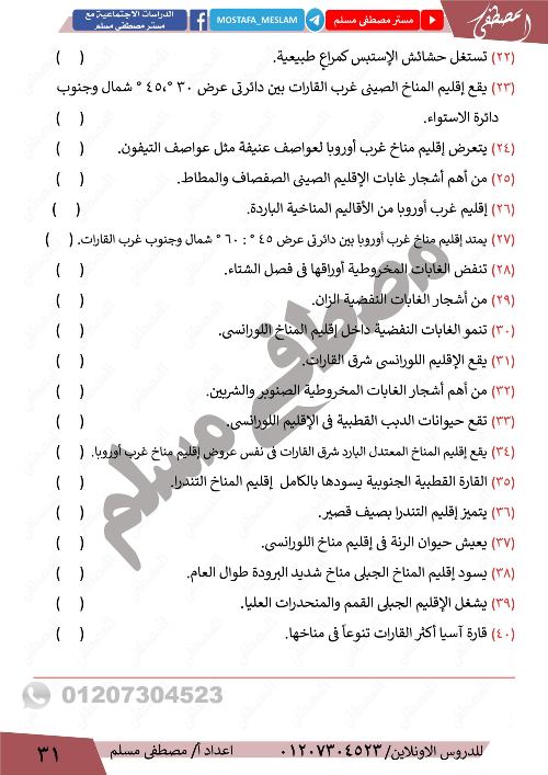 مدرس دوت كوم مذكره  فى الدراسات الاجتماعية الصف الثالث الاعدادى الترم الاول  أ/ مصطفي مسلم 