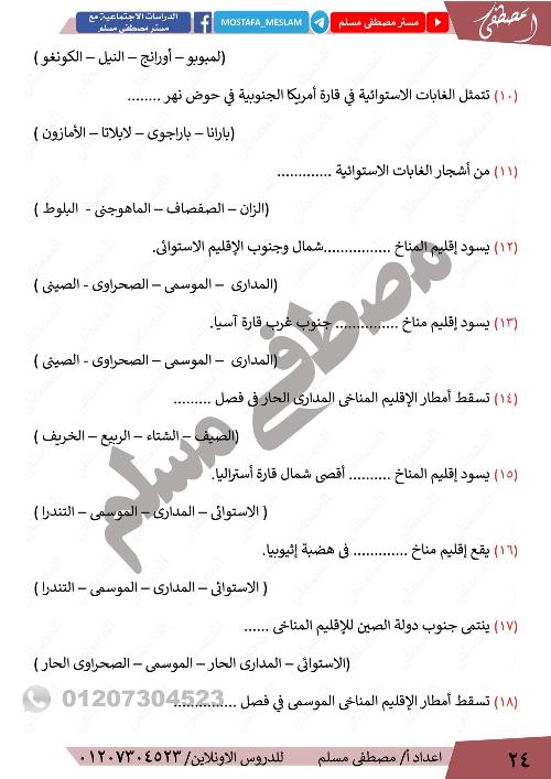 مدرس اول مذكره  فى الدراسات الاجتماعية الصف الثالث الاعدادى الترم الاول  أ/ مصطفي مسلم 