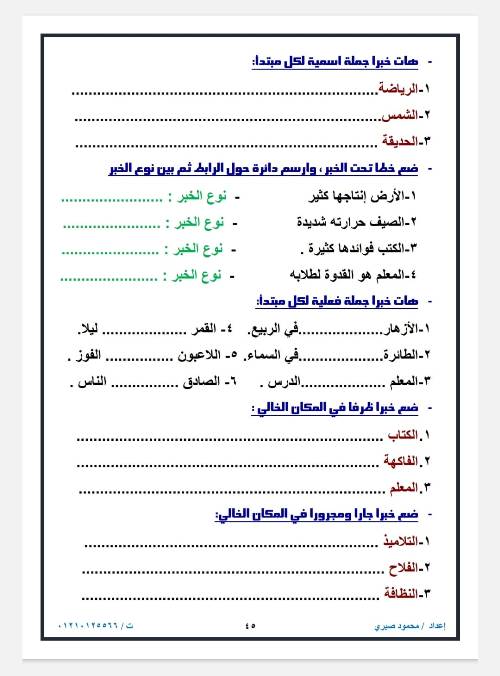 مدرس دوت كوم مذكره في اللغه العربيه الصف السادس الابتدائي الترم الاول أ/ محمود صبري 