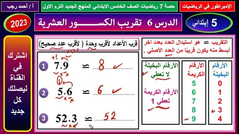 مدرس اول مذكره في الرياضيات  الصف الخامس الابتدائي ترم أول أ/ احمد رجب 