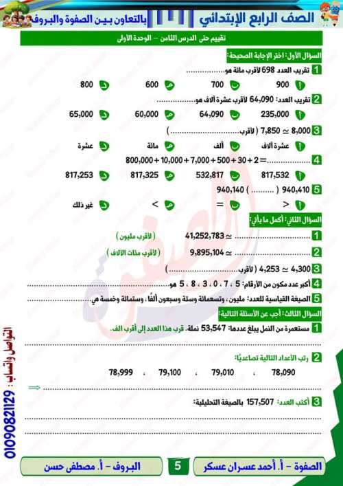 مدرس دوت كوم المذكره في الرياضيات الصف الرابع الابتدائي الترم الاول أ/ احمد عسران عسكر 