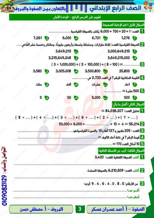 مدرس دوت كوم المذكره في الرياضيات الصف الرابع الابتدائي الترم الاول أ/ احمد عسران عسكر 