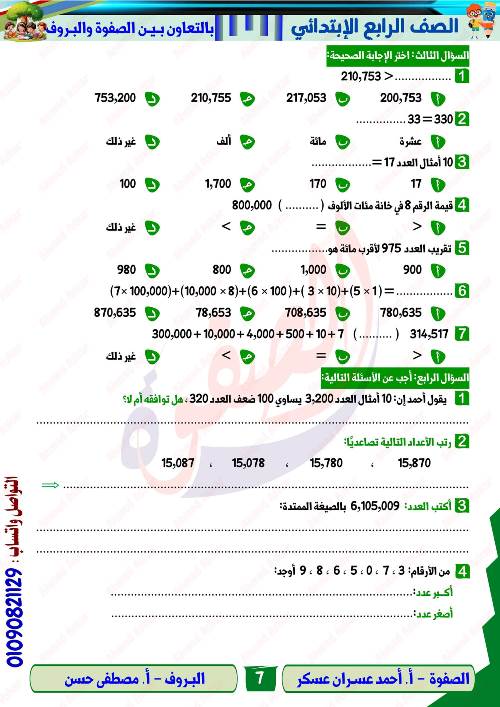 مدرس دوت كوم المذكره في الرياضيات الصف الرابع الابتدائي الترم الاول أ/ احمد عسران عسكر 