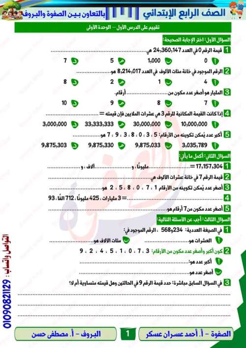 مدرس اول المذكره في الرياضيات الصف الرابع الابتدائي الترم الاول أ/ احمد عسران عسكر 